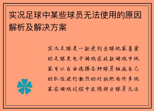 实况足球中某些球员无法使用的原因解析及解决方案
