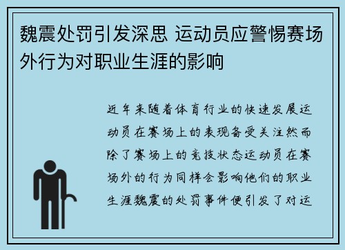 魏震处罚引发深思 运动员应警惕赛场外行为对职业生涯的影响