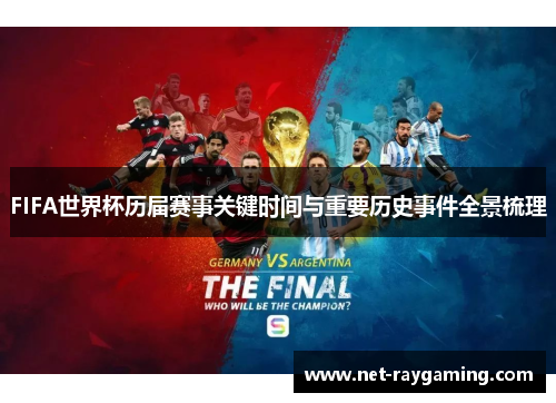 FIFA世界杯历届赛事关键时间与重要历史事件全景梳理