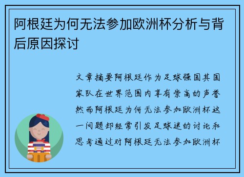 阿根廷为何无法参加欧洲杯分析与背后原因探讨