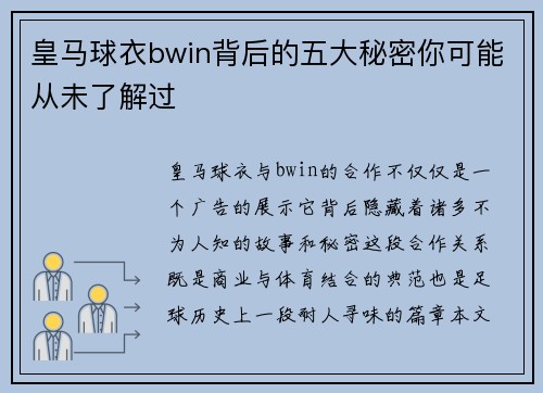 皇马球衣bwin背后的五大秘密你可能从未了解过