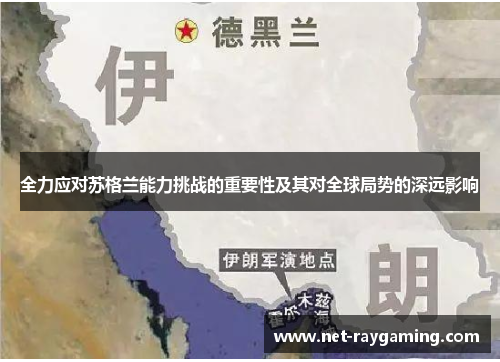 全力应对苏格兰能力挑战的重要性及其对全球局势的深远影响